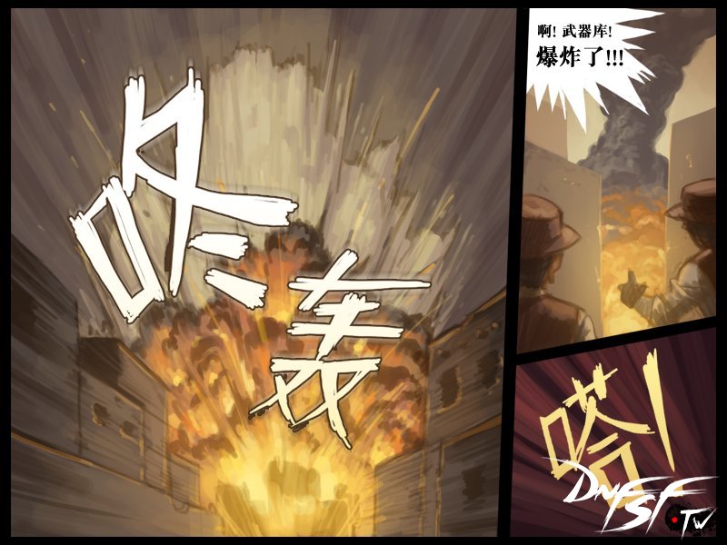 咚~轰~！啊！武器库！爆炸了！！！嗒！