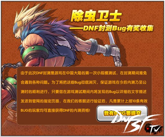 除虫卫士——DNF封测Bug有奖收集