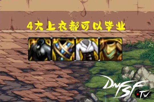 DNF怀旧服 有些属性错过了就是一辈子__DNF怀旧服 有些属性错过了就是一辈子