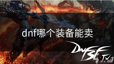 dnf史诗装备交易_dnf60多万金币可以卖什么装备？_dnf神话装备投资