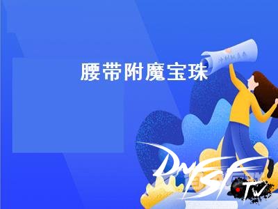 dnf兰蒂斯祝福宝珠属性_dnf奶妈宠物附魔宝珠推荐_dnf60版本应该附魔什么宝珠？