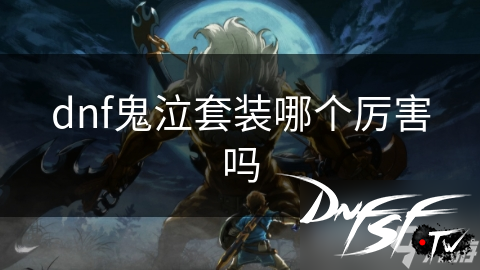 dnf60级鬼泣刷图穿什么？_dnf鬼泣套装选择分析_dnf鬼泣套装搭配推荐
