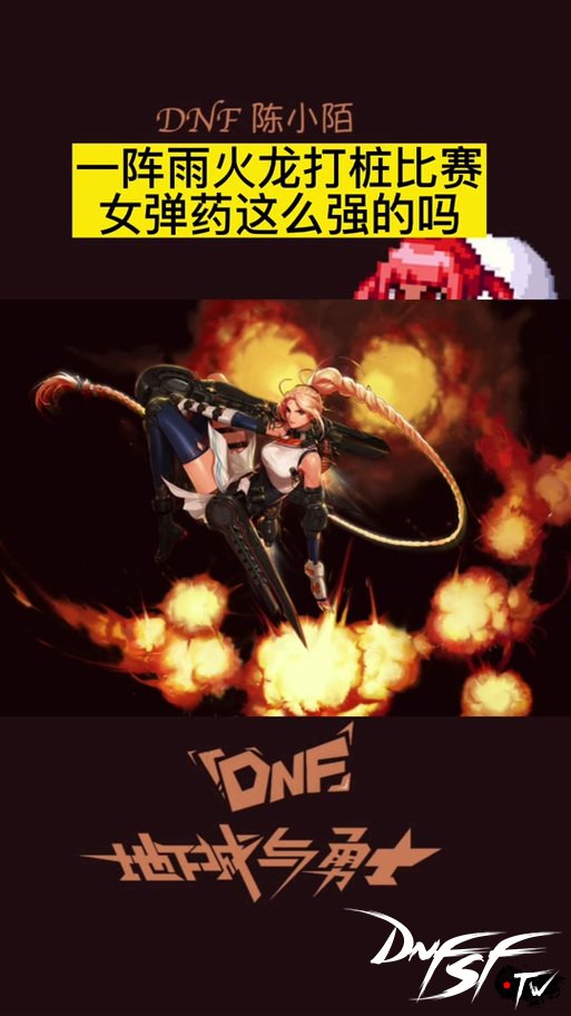 女弹药操作难度_女弹药PK职业定位_dnf60版本弹药怎么玩？