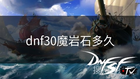 dnf60魔岩石要打多久？_dnf30级魔岩石产出周期_dnf魔岩石获取方式