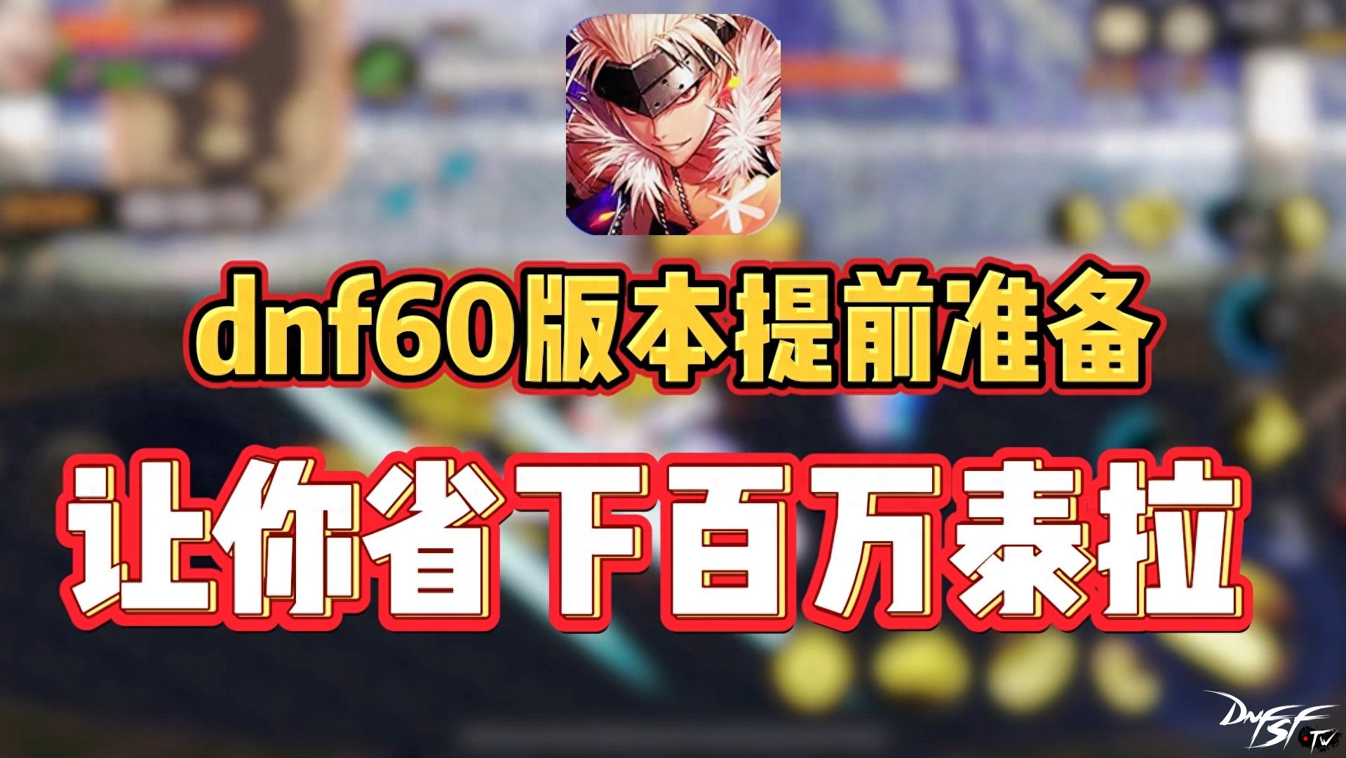 史诗碎片翻倍_DNF手游60版本深渊改版_dnf60版本深渊怎么回事？
