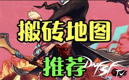 dnf手游搬砖收益地图_dnf60级搬砖哪个图最赚？_dnf手游日常副本搬砖攻略