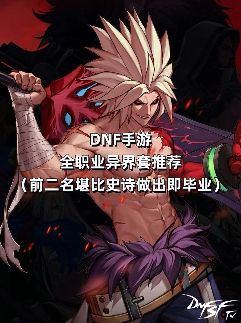 dnf60级版本异界套怎么样？_dnf异界9件套攻略_dnf异界碎片快速获得方法