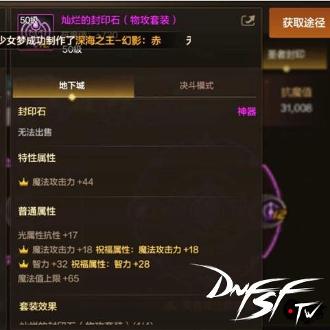 dnf魔法封印装备解封效果_dnf装备属性解析_DNF60魔法封印武器去哪里刷？