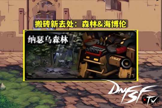 dnf可爱恩山搬砖收益分析_dnf60级搬砖哪个图最赚？_dnf2023搬砖地图收益排行