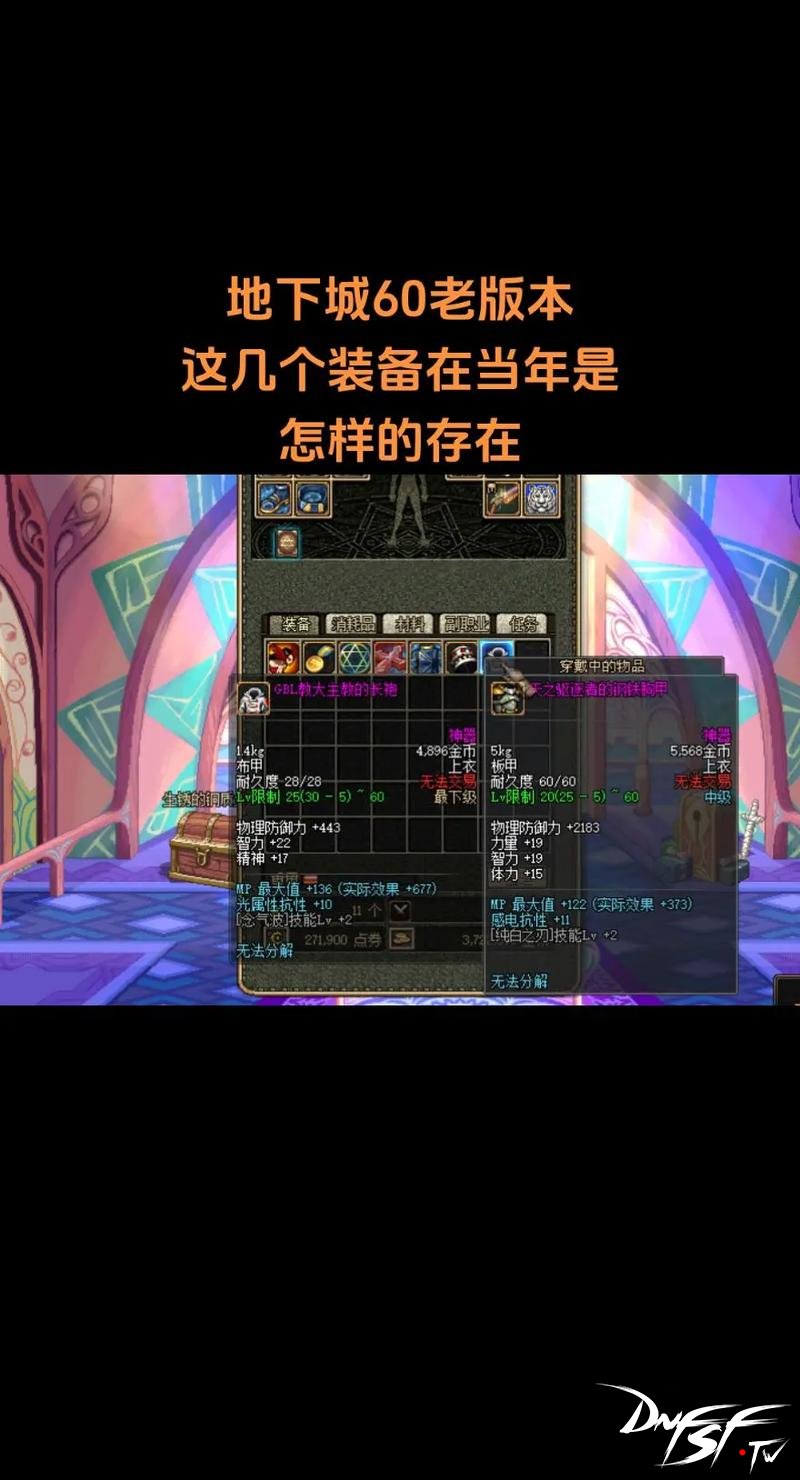 dnf60版本回归怎么玩？_DNF60版本的可玩性_DNF60版本与现在版本对比