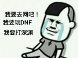 dnf60级圣物装备怎么做？_异界装备升级方案_DNF装备改版建议